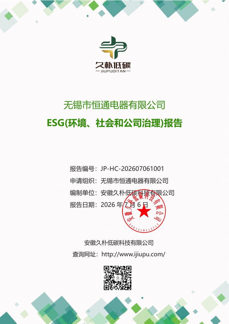 无锡市恒通电器有限公司 ESG(环境、社会和公司治理)报告